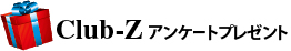 アンケートプレゼント.jpg