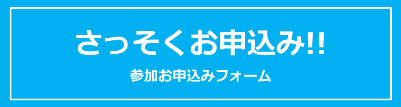 参加申し込みフォーム