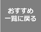 おすすめ一覧に戻る