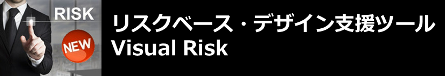 リスクベース・デザイン支援ツール visualrisk