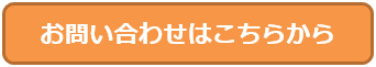 お問い合わせはこちらから