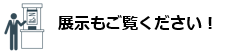 展示もご覧ください！