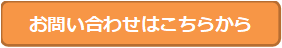 お問い合わせはこちらから