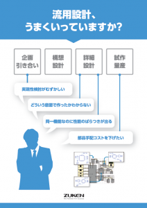 流用設計、うまくいっていますか？