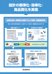 設計の標準化・効率化・高品質化を実現