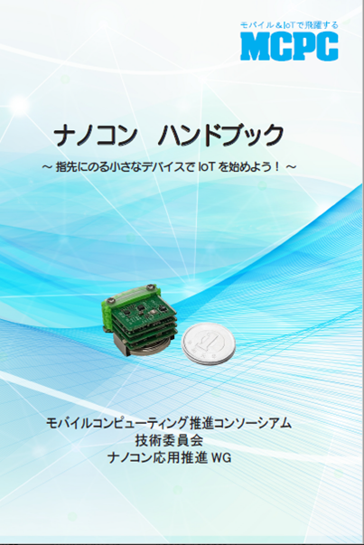 MCPC ナノコン ハンドブックの表紙