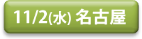 1102_nagoya_button.png