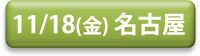 1118_nagoya_button.png
