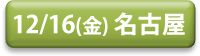 1216_nagoya_button.png