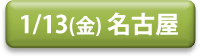 20170113_nagoya_button.png