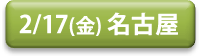 20170217_nagoya_button.png