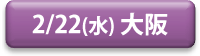 20170222_osaka_button.png