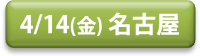 20170414_nagoya_button.png