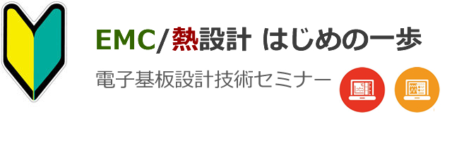 EMC/熱設計 はじめの一歩 電子基板設計技術セミナー