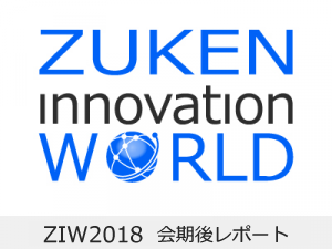 【ZIW2018】製品ロードマップモジュラーデザインへの取り組みとMBSEへの発展