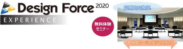 Design Force エクスペリエンス （ソーシャルディスタンス対応）イメージ