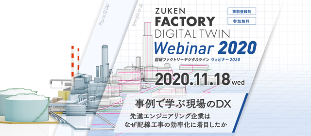 ZUKEN FACTORY DIGITAL TWIN Webinar 2020 バナー