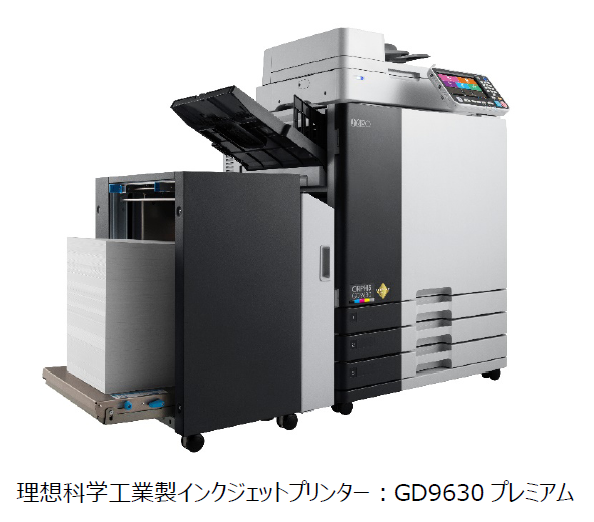 理想科学工業製インクジェットプリンター︓GD9630プレミアム