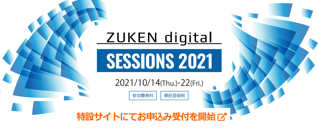 「ZUKEN digital SESSIONS 2021」特設サイト誘導バナー