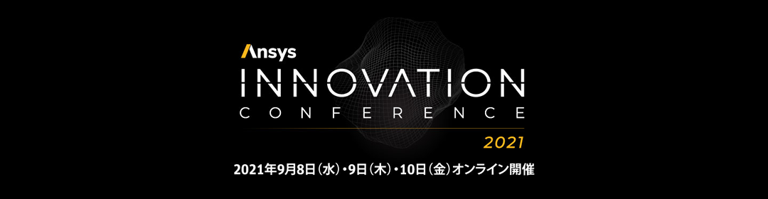 「Ansys INNOVATION CONFERENCE 2021」ヘッダイメージ