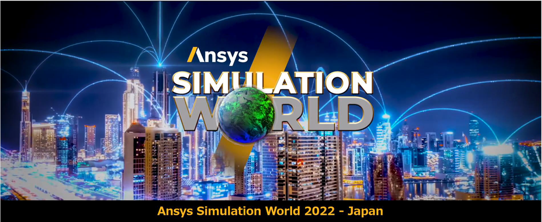 Ansys Simulation World 2022 - Japan ヘッダイメージ