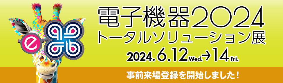 電子機器トータルソリューション展2024公式サイトへのリンク